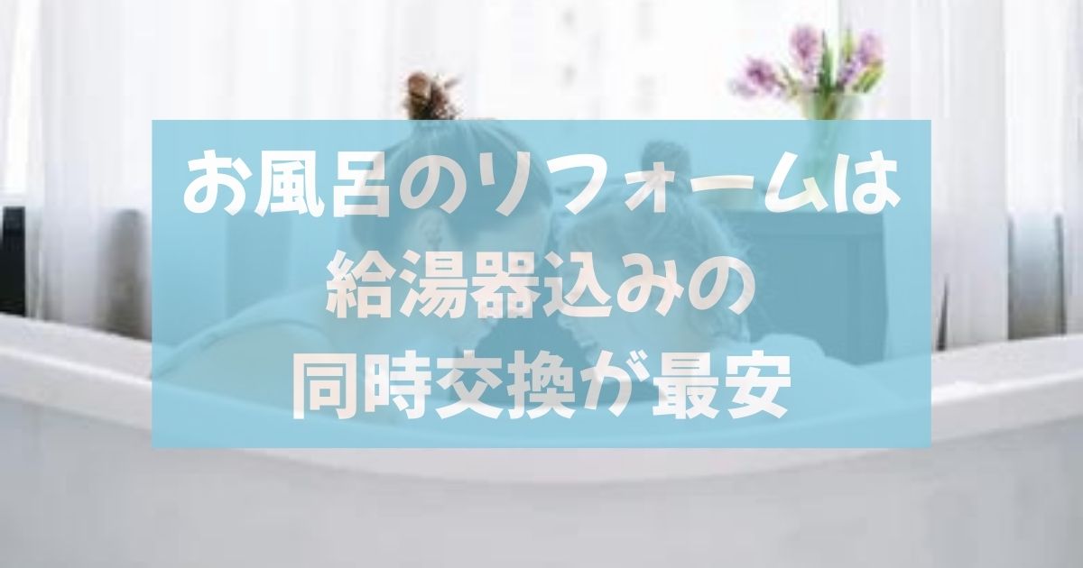 お風呂のリフォームは給湯器込みの同時交換が最安